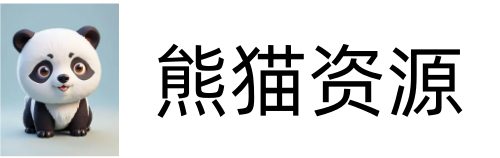 熊猫资源网-全网优质资源和软件教程素材分享!